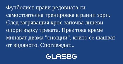 Футболист прави редовната си самостоятелна...