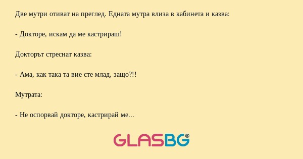 Две мутри отиват на преглед. Едната...