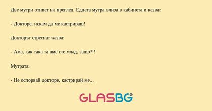 Две мутри отиват на преглед. Едната...