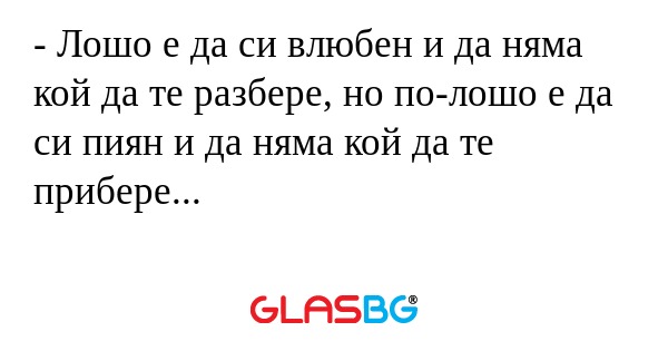 Лошо е да си влюбен и да няма...