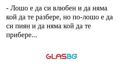 Лошо е да си влюбен и да няма...