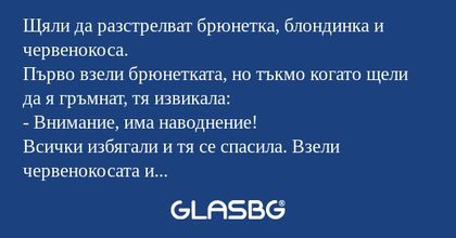Щяли да разстрелват брюнетка, блондинка...