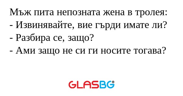 Мъж пита непозната жена в тролея...
