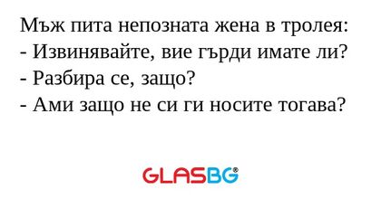 Мъж пита непозната жена в тролея...