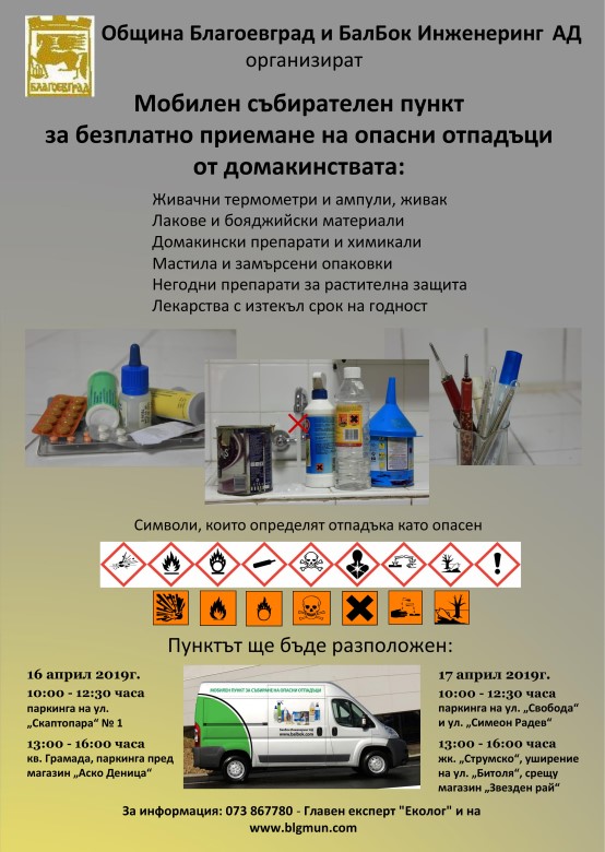 Благоевград: Общината организира кампания за събиране и извозване на опасни и битови отпадъци