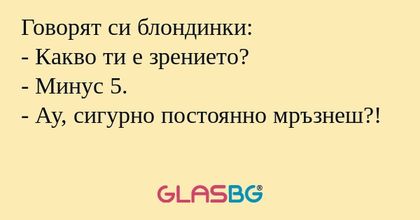 Говорят си блондинки: - Какво ти...
