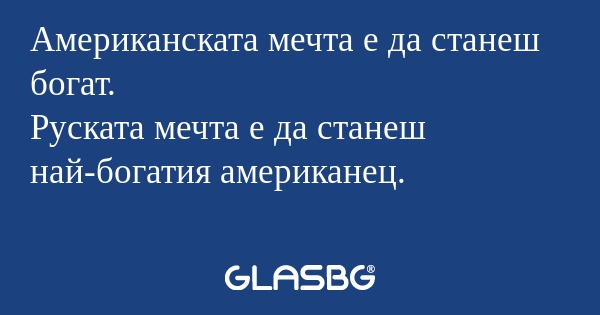 Американската мечта е да станеш...