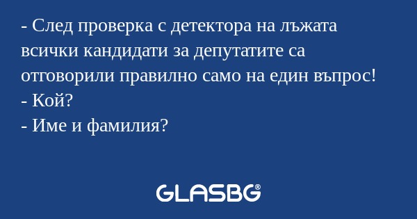 След проверка с детектора на...