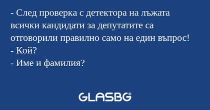 След проверка с детектора на...