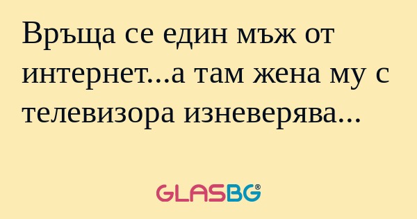 Връща се един мъж от интернет...а...