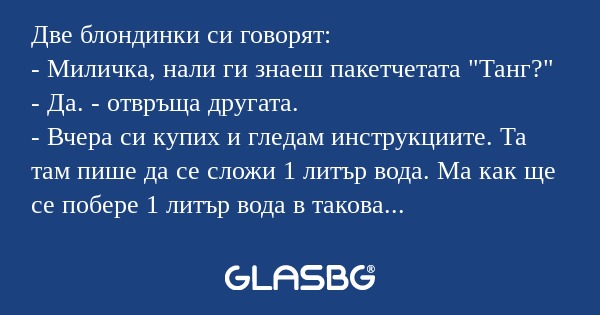 Две блондинки си говорят: - Миличка...