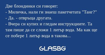 Две блондинки си говорят: - Миличка...