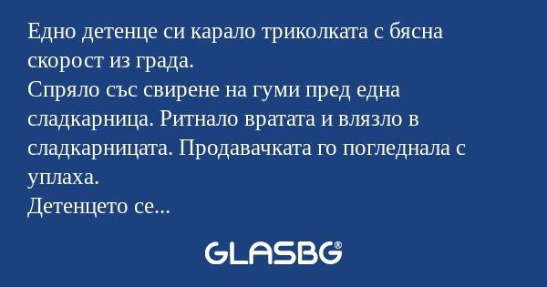 Едно детенце си карало триколката...