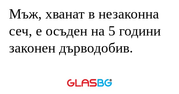 Мъж, хванат в незаконна сеч, е...