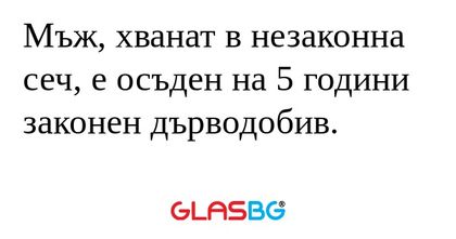 Мъж, хванат в незаконна сеч, е...