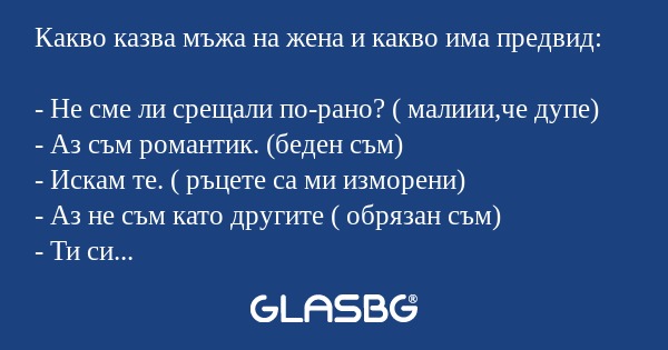 Какво казва мъжа на жена и какво...