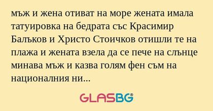 мъж и жена отиват на море жената...