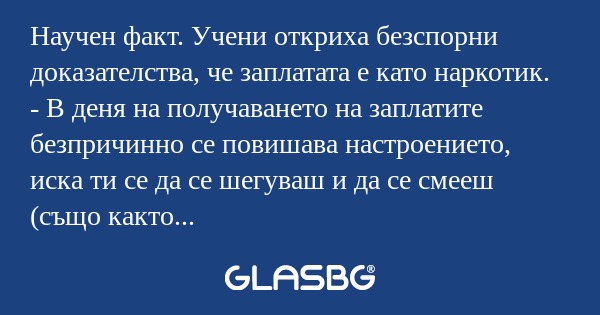 Научен факт. Учени откриха безспорни...