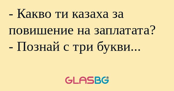 Какво ти казаха за повишение...