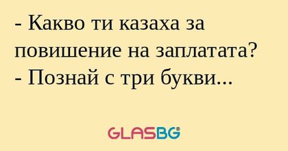 Какво ти казаха за повишение...