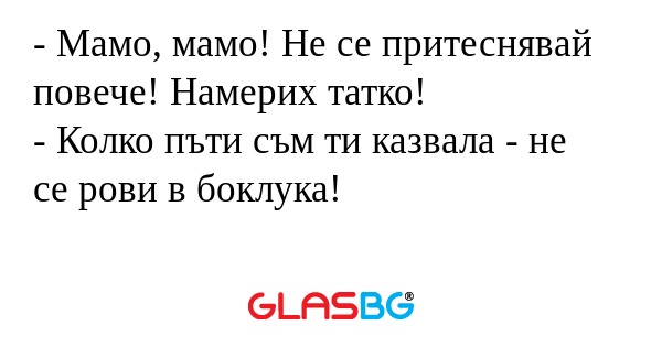 Мамо, мамо! Не се притеснявай...