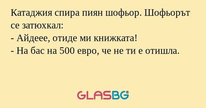 Катаджия спира пиян шофьор. Шофьорът...