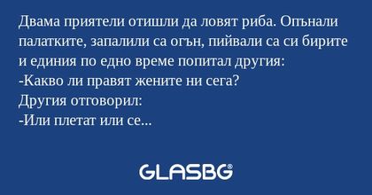 Двама приятели отишли да ловят...