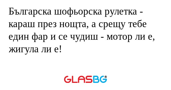 Българска шофьорска рулетка - караш...