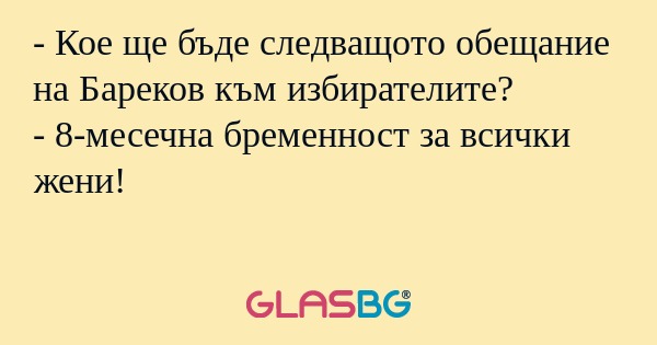 Кое ще бъде следващото обещание...