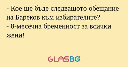Кое ще бъде следващото обещание...