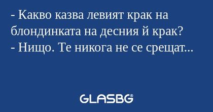 Какво казва левият крак на блондинката...