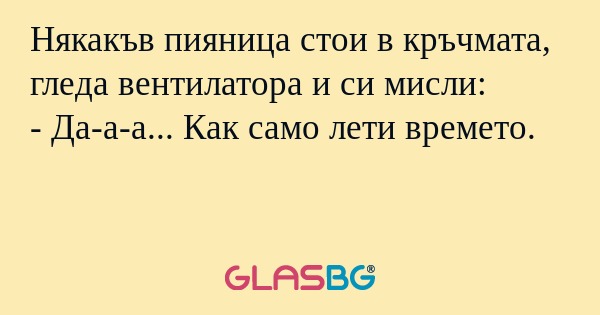 Някакъв пияница стои в кръчмата...