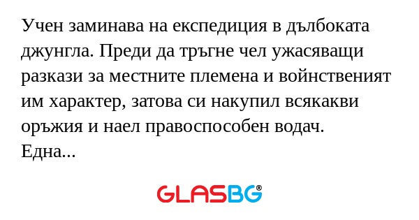 Учен заминава на експедиция в дълбоката...