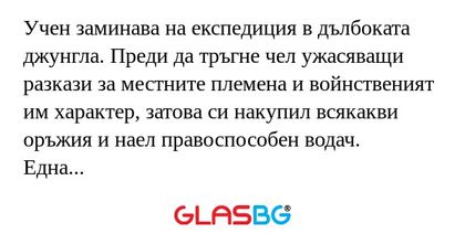 Учен заминава на експедиция в дълбоката...