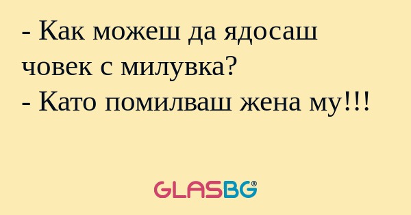 Как можеш да ядосаш човек с милувка...