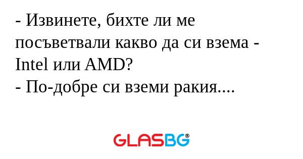 Извинете, бихте ли ме посъветвали...
