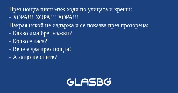 През нощта пиян мъж ходи по улицата...