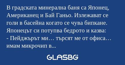 В градската минерална баня са Японец...