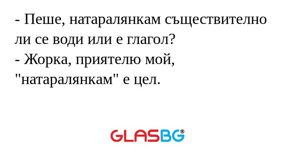 Пеше, натаралянкам съществително...