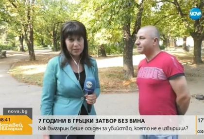 Проговори Иво, който лежа 7 години в гръцки затвор за 