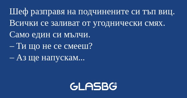 Шеф разправя на подчинените си...