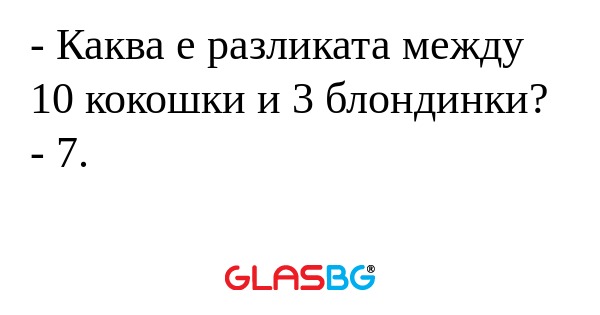 Каква е разликата между 10 кокошки...