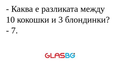 Каква е разликата между 10 кокошки...