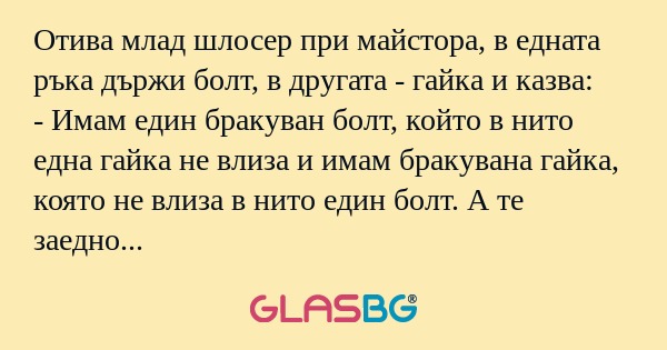 Отива млад шлосер при майстора...