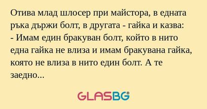 Отива млад шлосер при майстора...
