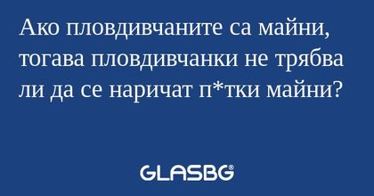 Ако пловдивчаните са майни, тогава...