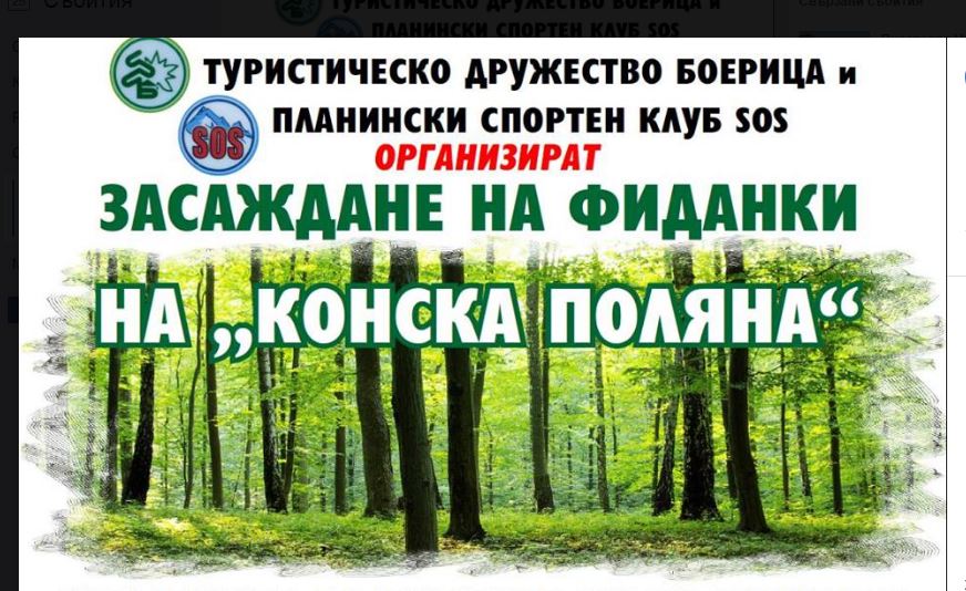 Включете се в акцията по залесяване на Конска поляна на 13 и 14 април