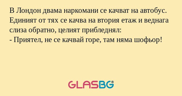 В Лондон двама наркомани се качват...