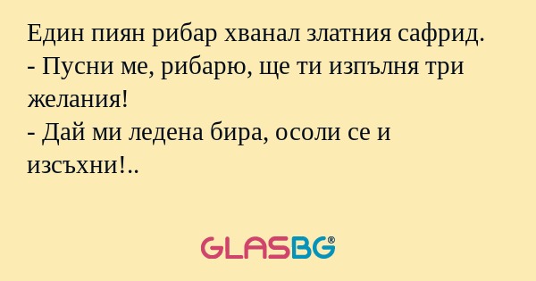 Един пиян рибар хванал златния...