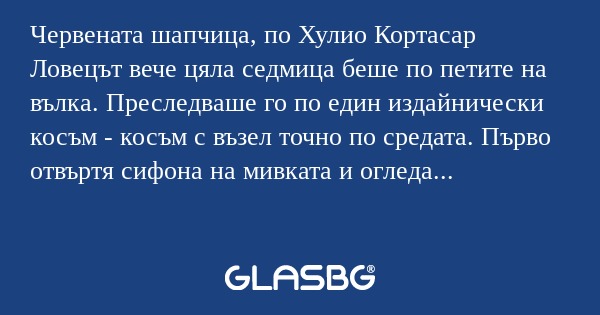 Червената шапчица, по Хулио Кортасар...